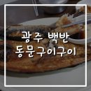 동문구이구이 이미지