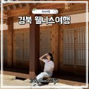 경북 웰니스여행 명상 치유 힐링코스 가볼만한곳 BEST4 후기