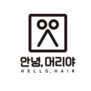 안녕,머리야