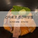 긴자료코 경산하양점
