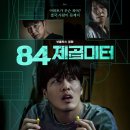대치1-118 | &lt;84제곱미터&gt; 넷플릭스 영화 줄거리 등장인물 결말 평점 후기