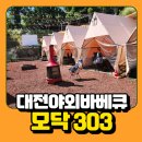 판암IC LPG충전소 | 대전 동구 판암동 모닥303 바베큐 내돈내산 이용후기