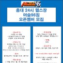 홍대입구역1번출구 도보3분거리 수요넘치는 머슬96짐에서 선생님 모십니다 (: 이미지