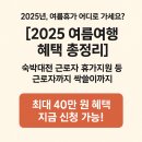 세븐일레븐 대전신탄공단점 | [2025 여름여행 혜택 총정리] 숙박대전 쿠폰 받는 법부터 근로자 휴가지원 실사용 후기까지!