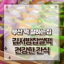 3639 | 부산찹쌀떡 부산답례떡 잘하는집 김서방찹쌀떡 포장후기