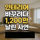 천내천 | “인테리어 바꾸려다 1,200만 날린 사연” 화원우방아이유쉘 입주 전 꼭 봐야 할 5가지