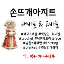 코바늘 그물니트뜨기 * 여름 크로쉐 * 용인 분당뜨개공방_손뜨개아지트 이미지