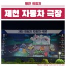 비상-01 | 제천 의림지 자동차 극장 개관 첫 상영작 1947 보스톤