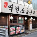 역전소금구이