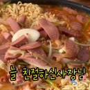 병장부대찌개와 찬 이미지