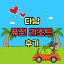 퓨전 | (내돈내산) 다낭 퓨전리조트 후기 / 5성급
