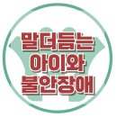 [말더듬는 아이와 불안장애] 말더듬증, 불안장애, 아동상담, 청소년상담, 사회성, 강남사회성센터, 한국아동청소년심리상담센터 이미지