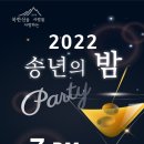 2022년 "북한산을 사랑하는 사람들" 송년회 를 개최합니다 많은 관심과 참여부탁드립니다 이미지