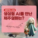 쉽게 기초부터 AI로 만드는 문화예술 콘텐츠 | 제주 AI 강사 친절한수진쌤과 제주젠AI포럼, 제주 설화에 생성형 AI를 더했더니...