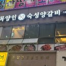 목양인숙성양갈비