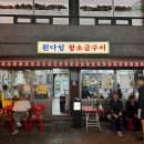 대야 제4공영주차장 사거리 앞 | 금천구 시흥사거리 맛집 원다정왕소금구이 블루리본 웨이팅 예약 후기