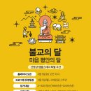 (주)씨스테이 야영장 | 대구 팔공산 동화사 ‘一心’ 我! [‘일심’아!] 선명상 템플스테이 1박2일 후기
