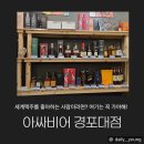 한잔비어 | 강릉 경포대 해변에서 세계맥주 한 잔, 아싸비어 경포대점 솔직 후기 🍺🌊