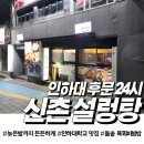 신촌설렁탕 | 인하대학교 후문 24시간 밥집 신촌 설렁탕 내돈내산 후기(feat:주차)