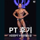 모란역 파모스짐 영탁쌤 벌크업 PT 후기