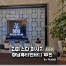 라페스타 마사지 청담뷰티엔바디 아로마마사지 추천