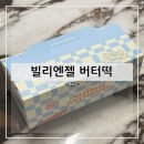 한진냉동 | 빌리엔젤 버터떡 유행디저트 디저트선물 간식추천 선물 후기 및 추천(+선물 인증)