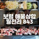 843 | 보령가볼만한곳 죽도상화원 &#34;월전리843&#34; 해물삼합구이 후기