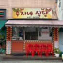 수지네식당 - 속초시 | 수지네식당