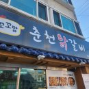꼬꼬맘춘천닭갈비모라점 이미지