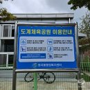 도계체육공원 게이트볼장 이미지