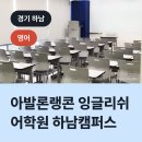 아발론랭콘잉글리쉬하남어학원