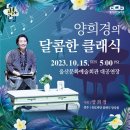 양희경의 달콤한 클래식 이미지