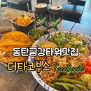 금강포크 | 동탄금강타워맛집 더타코부스 비리아 타코, 피카딜로보울 후기