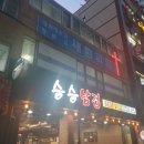 승승삼겹미남점