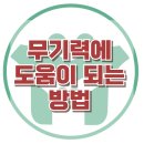 [아이들의 무기력 해결하는 방법] 외상, 우울, 등교거부, 학업숙려제, 사회성, 대치동, 강남, 한국아동청소년심리상담센터 이미지