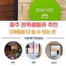 옛한옥집 | 충주 한옥 풀빌라 스테이옛 기억의 온도 후기｜강아지랑 다녀온 촌캉스