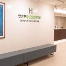 한정현정신건강의학과 의원 이미지