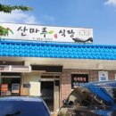 산마루식당 이미지