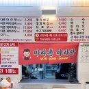 마라촌 마라탕 보라매점 이미지
