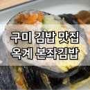 응급실국물떡볶이 구미옥계점 | 구미 옥계 본좌김밥 메뉴 참치김밥 맛집 내돈내산