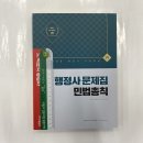 ( 조민기 민법총칙 ) 2022 행정사 1차 문제집 민법총칙, 조민기, 박문각 이미지