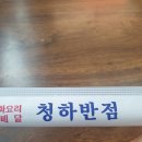청하반점 이미지