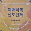 태안군치매안심센터 | ㅊㅣ매친화적 사회문화적 조성을 위한 &#34;치매극복선도단체&#34; 지정 및 협약식