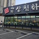 찐금상첨화