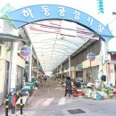 하동공설시장 이미지
