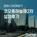 코오롱모빌리티 부산사상점 | [경남/창원] 코오롱하늘채2차 시스템에어컨 설치후기
