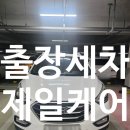 전주세차, 익산세차, 전주출장세차, 익산출장세차 : 출장세차 제일케어