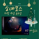 12/8(금) 시즌3 마지막 소녜모스 파티 [DJ 까를로스] 이미지