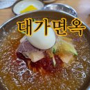 낙동 면옥 | 부산 사하구 대가면옥! 진짜 현지인만 아는 밀면·만두 찐맛집!