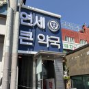 연세온누리 약국 | 노원구 최초 석계 창고 마트형 연세큰약국 다녀온후기